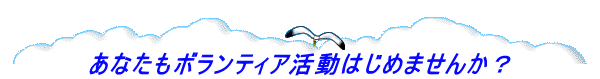 あなたもボランティア活動はじめませんか?